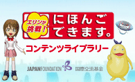  「エリンが挑戦！にほんごできます。コンテンツライブラリー」の画像