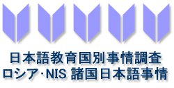 日本語教育国別事情調査　ロシア・NIS諸国日本語事情