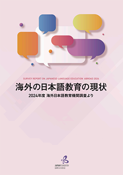 2024年度海外日本語教育機関調査の表紙画像