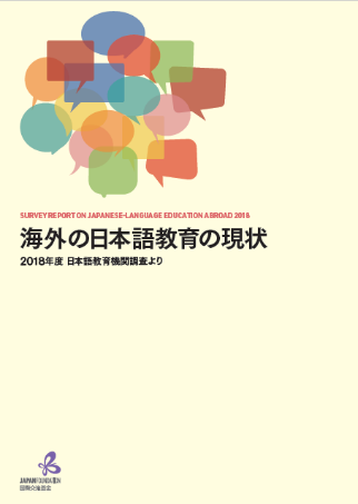 2018年度日本語教育機関調査の表紙画像