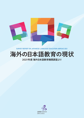 2021年度日本語教育機関調査の表紙画像
