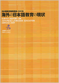 海外の日本語教育の現状