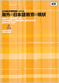 海外の日本語教育の現状