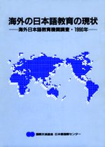 海外の日本語教育の現状