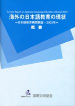 Image:Present Condition of Overseas Japanese-Language Education