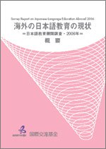 海外の日本語教育の現状