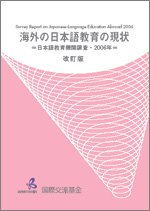 海外の日本語教育の現状