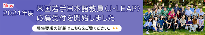 NEW 2024年度米国若手日本語教員（J-LEAP）の応募受付を開始しました 募集要項の詳細はこちらをご覧ください。