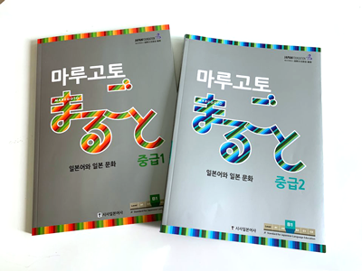 Photographs of textbooks for intermediate levels 1 and 2 of the Korean language version of “Marugoto.”