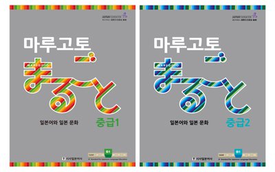 韓国語版『まるごと中級（B1）』の写真