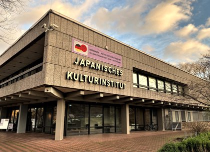 ケルン日本文化会館の写真