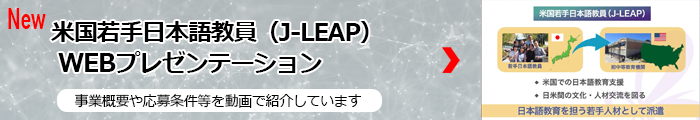 米国若手日本語教員（J-LEAP） WEBプレゼンテーション　事業概要や応募条件等を動画で紹介しています。クリックすると動画ページにリンクします