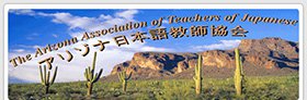 アリゾナ日本語教師協会の画像