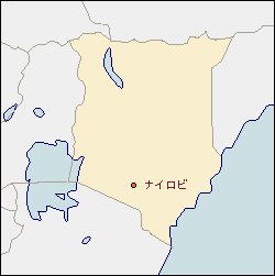 ケニア共和国の地図 に赤丸でナイロビを示した画像