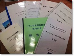 これまでのトルコ日本語教師会大会の報告書の写真