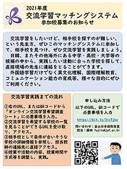 交流学習を希望する教師同士のマッチングをする「交流学習マッチングシステム」の募集ポスターのイラスト