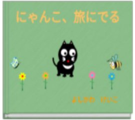 オンライン日本語教師研修で使用したオンライン絵本の画像