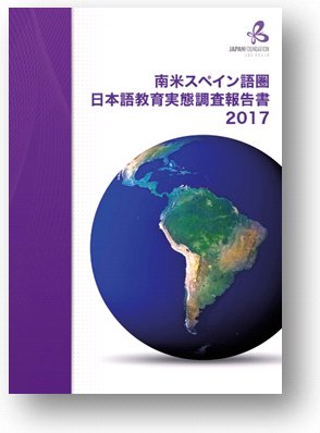 Picture of cover of The Survey on Japanese-Language Education in Spanish Speaking South America 2017.