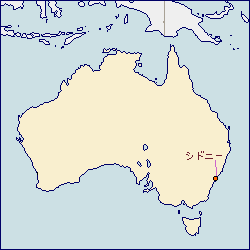 オーストラリアの地図 に赤丸でシドニーを示した画像