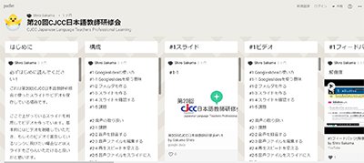 日本語教師研修会で使用したプラットフォームの画像