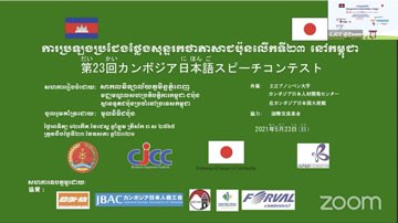 カンボジアで行なわれたオンライン日本語スピーチコンテストの写真