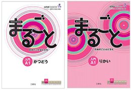 教材「まるごと」の表紙画像