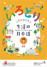 『いろどり　生活の日本語』初級1の画像