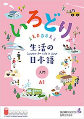 日本語教材『いろどり 生活の日本語 入門 A1』の表表紙の画像