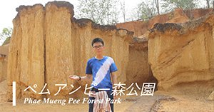 自分の街をPRする動画の中で、ペムアンピー森公園を紹介する男性の写真