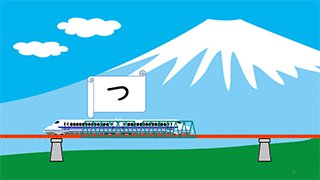 日本語の授業で使用するスライドの一例として、日本語の文字に興味を持ってもらうため、新幹線のイラストにひらがなを付けている画像