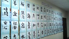 Picture of display for the 12th Sakhalin Calligraphy (Shodo) Contest