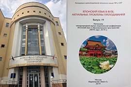 モスクワ市立教育大学とロシアCIS日本語教師会会議論文集の写真