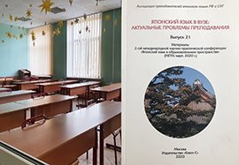 モスクワ市立教育大学教室とロシアCIS日本語教師会論文集の写真
