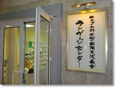 UAJC日本語図書館の入り口の写真