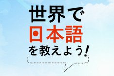 世界で日本語を教えよう！の画像