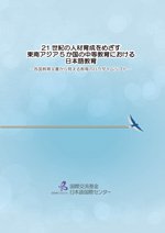 和文報告書「21世紀の人材育成をめざす東南アジア5か国の中等教育における日本語教育－各国教育文書から見える教育のパラダイムシフト－」の表紙