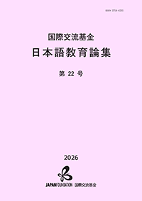 photo of The Japan Foundation Journal on Japanese-language Education
