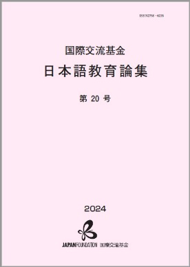 国際交流基金 日本語教育論集の表紙画像