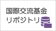 バナー画像クリックすると国際交流基金リポジトリのページにリンクします