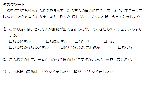 タスクシートの画像：おむすびころりんの話について３つの質問が書かれている