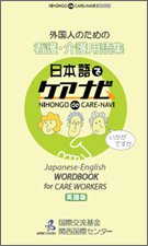 外国人のための看護・介護用語集　日本語でケアナビ　英語版