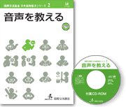 国際交流基金 日本語教授法シリーズ　第2巻　音声を教える