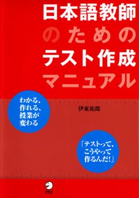 日本語教師のためのテスト作成マニュアル