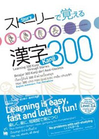 ストーリーで覚える漢字300