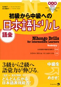 初級から中級への日本語ドリル　＜語彙＞