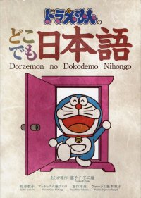 ドラえもんのどこでも日本語