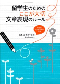 留学生のための ここが大切 文章表現のルール