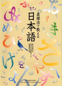 直接法で教える日本語の表紙画像