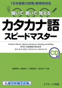 聞いて書いて覚えるカタカナ語スピードマスター