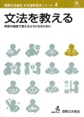 国際交流基金 日本語教授法シリーズ　第4巻　文法を教える